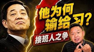 薄熙来当年为何没当上接班人？曾庆红一句话改变历史，江泽民肠子悔青！薄熙来（下）老王来了： #习近平 #温家宝 #曾庆红 #吴仪 #薄瓜瓜 #中国政治 #内幕 #红二代 #太子党 #大连 #重庆