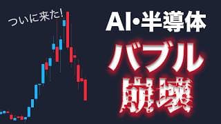 AI・半導体バブル崩壊がついに来た【SOXL・NASDAQ100米国株】