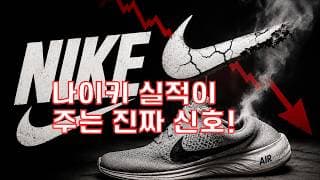 [충격] 나이키 이제는 버려야 하나?