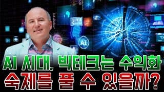 AI 시대, 빅테크는 ‘수익화’라는 숙제를 풀 수 있을까?