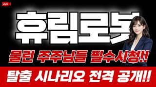 휴림로봇 주가 전망 : 물린 주주님들 필수시청! 탈출 시나리오 전격 공개!