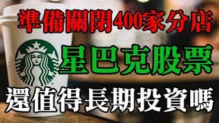 星巴克股票還值得長期投資嗎？｜Starbucks最新財報分析｜美股價值投資-SBUX｜EP7