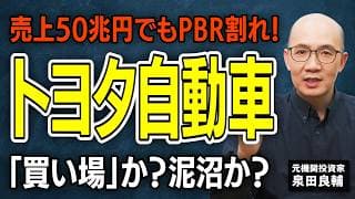 【トヨタ自動車】最高売上50兆円突破も株価下落でまさかのPBR1倍割れの衝撃！買い場か？今後のシナリオは？【元機関投資家が解説】