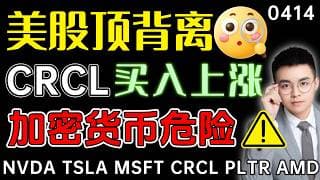 【crcl 股票】美股再遇顶背离，神奇九转今天形成？CRCL下跌买入，上涨12%！加密货币要小心，压力到来！  crcl 技术分析 ｜ btc 加密货币 ｜ nvda 股票