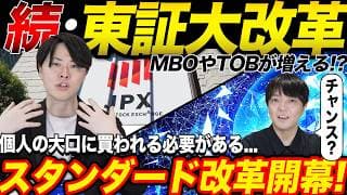 【東証改革進む】ついにスタンダード市場の改革開幕！専業投資家が今後の展開を解説！