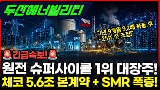 [두산에너빌리티] -25% 조정 끝났나? 거래량 -84% 급감 #두산에너빌리티