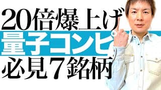 【量子株 本命7銘柄】量子コンピューター関連株の投資チャンス＆業績絶好調の注目7銘柄を解説します｜20倍以上に市場拡大する今注目の量子技術！優良7銘柄の株価チャートを見ながら最適な投資タイミングを図解