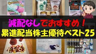 【配当】減配なしでおすすめ！累進配当株主優待ベスト25【株主優待】【貯金】