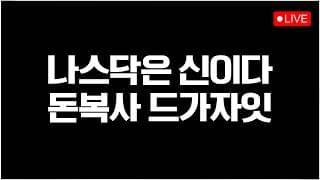 [미국주식 LIVE] 리밸런싱 끗!! 반도체 또 가니?! #260706