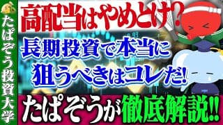 高配当はやめとけ？長期投資で本当に狙うべきはコレだ！