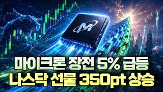 [미주미 라이브] "마이크론(MU)!" 장전 5% 급등에 나스닥 선물 350pt 상승 멱살 캐리