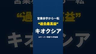 【 キオクシアホールディングス　285A】AI特需で「過去最高益」にV字回復した企業を解説