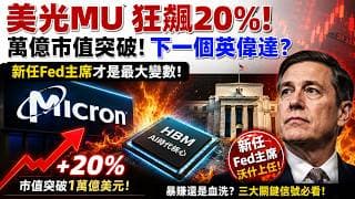 美光MU暴漲20%驚現萬億神話，背後卻有2/3散戶徹底破產？新任主席沃什本週上任，不想當砲灰趕緊看懂這個生存訊號！
