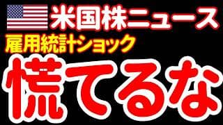 【6/7夜】半導体＆雇用統計暴落に慌てるんじゃない！一緒に耐えきるんだ！