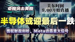 美股解析｜微软财报利好、Meta透露重大信号，半导体或迎最后一跌#美股。 #英伟达 #甲骨文 #英特尔 #特斯拉 #soun #苹果 #投資  #crcl  #amd