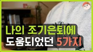 파이어에 도움되었던 5가지 | 3040 직장인은 이 길을 선택해야합니다