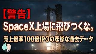 【警告】SpaceX上場に飛びつくな。売上倍率100倍IPOの悲惨な過去データ