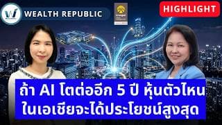 🔥 ถ้า AI โตต่ออีก 5 ปี หุ้นตัวไหนในเอเชียจะได้ประโยชน์สูงสุด?