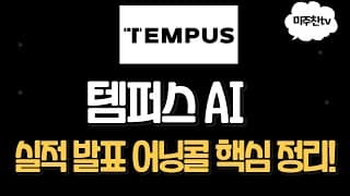(필수시청!) 템퍼스 AI 실적발표 핵심요약