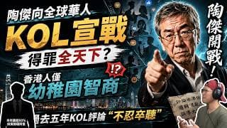 陶傑向全球華人KOL宣戰得罪全天下？直指香港人僅「幼稚園智商」，狂轟過去五年KOL評論「不忍卒聽」：明言移英港人只准選法西斯極右改革黨？大膽預言香港已毫無希望？ - 快閃拆解經濟