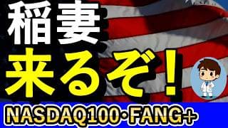 稲妻来るぞ！株高！マグマパワー充電中！【NASDAQ100・FANG+】