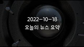 커뮤니티 2022-10-18 오늘의 뉴스 요약