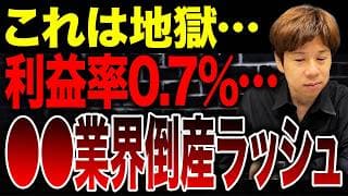 【限界】売上100万でも利益7,000円!?身近な業界が2年連続「過去最多倒産」で悲惨…