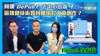 ViuTV【Fintech全方位】訪問 @LikeCoin  創辦人高重建｜何謂「DePub」、「去中心出版」？區塊鏈技術如何應用於文章創作？嘉賓主持Sky @investsmarter536