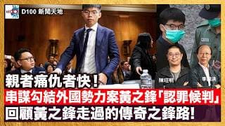 串謀勾結外國勢力案黃之鋒「認罪候判」親者痛仇者快！回顧黃之鋒走過的傳奇之鋒路。當中有值得檢討的地方，但現今香港卻無檢討的空間？｜D100新聞天地｜主持：李錦洪、陳珏明