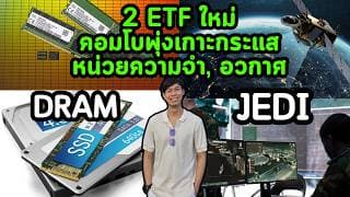 DRAM + JEDI ETF คอมโบพุ่งไปกับเทรนด์อวกาศและชิปหน่วยความจำ