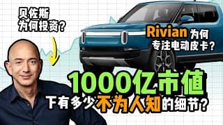 投资Rivian必看：Rivian股票泡沫有多大？Rivian上市有多少不为人知的细节？到底怎么获得亚马逊投资？15分钟带你了解“下一个特斯拉”