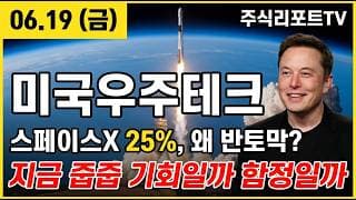 [TIGER미국우주테크 주가 전망] 본주 오르는데 왜 내 ETF만 빠질까?스페이스X 편입 진실! #tiger미국우주테크주가전망 #tiger미국우주테크목표가 #tiger미국우주테크