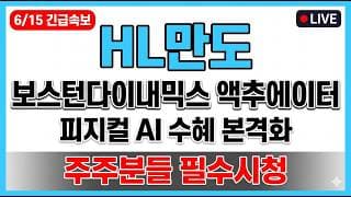 [HL만도 주가 전망] 보스턴다이내믹스 액추에이터 피지컬 AI 수혜 본격화 매도타점 무료공개 주주분들 필수시청!!
