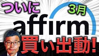 【じっちゃま】アファーム（AFRM）は買って！【３月２日】