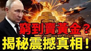 囤了24年的黃金竟拿來「填坑」？都在去美元化，為何中國趁跌瘋狂掃貨？俄羅斯用生命告訴你：黃金是真正的「末日保險」！