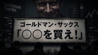 【米国株】ゴールドマン・サックス「過去最大に○○を買います」