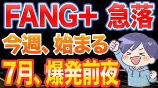 【FANG+急落】今週、ついに始まります。7月、爆発前夜
