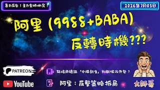 $88 唔敢買，$107 衝入去？阿里巴巴 (9988 + BABA) 呢招大屠殺你有冇中招？🔪 不抱幻想，睇下主力點樣用「能量消解」洗走散戶！💰