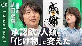 【「承認欲」が矛盾と葛藤を生む】書道家・武田双雲「“裸の王様”だと気づかされた」／“幸せポジション”では作品を作れない／「驕り」がなくなるとモチベーションが上がる【Human Insight】
