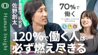 【どんな仕事好きも「好物のみ」じゃ詰む】「自分の120%は他人の80％」まじめな人ほど陥る“セルフ搾取”／「『70％で働く』はサボりじゃない」キャリア相談のプロ・佐野創太【Human Insight】
