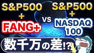 S&P500に、FANG+とNASDAQ100、どっち足す？