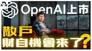 🚨【國語特別版】AI信仰即將充值？OpenAI IPO曝光：每月賺20億背後的「尷尬真相」