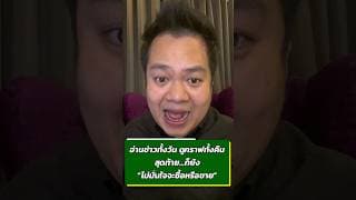 อ่านข่าวทั้งวัน ดูกราฟทั้งคืนสุดท้าย…ก็ยัง “ไม่มั่นใจจะซื้อหรือขาย” #หุ้นมือใหม่ยุคAI #หุ้น #หุ้นไทย