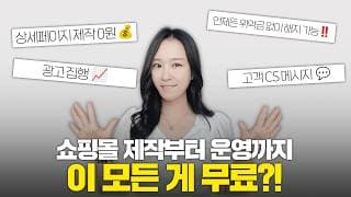 집에서 하는 직장인 부업 추천 | 쇼핑몰 초보 사장이 어렵지 않게 시작하는법 카페24 PRO