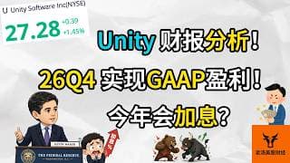 Unity财报分析! 26Q4将实现GAAP盈利! 今年会加息吗?【美股分析】