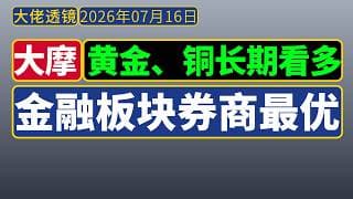 大摩[7月15日]：黄金、铜长期看多，金融板块券商最优
