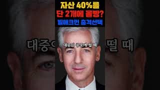 자산 40%를 단 2개에 몰빵? 빌애크먼 충격선택 #미국주식 #주식추천 #알파벳 #우버 #빌애크먼 #AI관련주 #자율주행 #동기부여 #부자되는법 #쇼츠 #투자전략 #주식초보