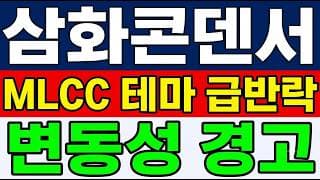 [삼화콘덴서 주가 전망] (속보) MLCC 테마 고점 급반락 "그 자리" 반등 가능할까?!