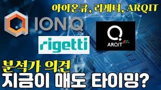 시킹알파 분석기사: IONQ, ARQIT, 리게티 지금이 매도 타이밍( FEAT.아이온큐 부산시와 MOU 체결)
