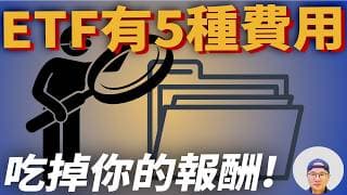 ETF其實有5種費用成本在吃掉你的報酬！|美股ETF|指數投資|投資美股ETF|資產配置|投資理財|被動收入|先鋒領航|先鋒基金|指數基金